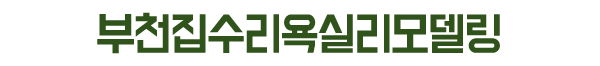 부천집수리욕실리모델링