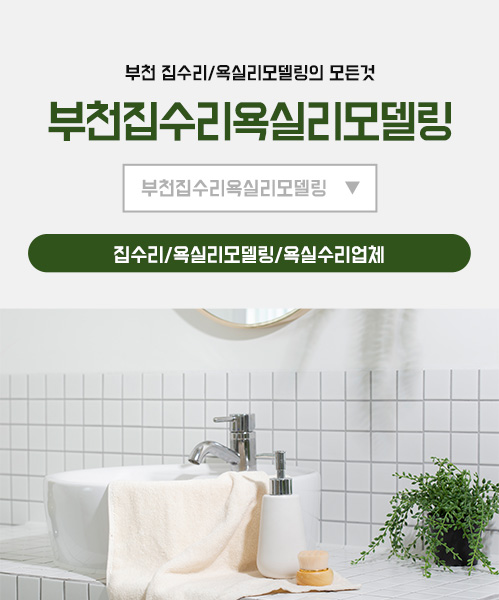 부천집수리 모바일 비주얼 0